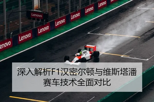 深入解析F1汉密尔顿与维斯塔潘赛车技术全面对比